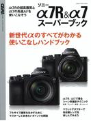 ソニーα７Ｒ＆α７スーパーブック(Gakken camera mook)