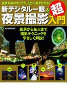 新デジタル一眼夜景撮影超入門(Gakken camera mook)