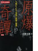 原爆奇譚(MU NONFIX)