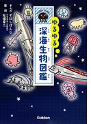ゆるゆる深海生物図鑑
