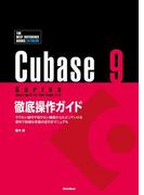 Cubase 9 Series 徹底操作ガイド やりたい操作や知りたい機能からたどっていける 便利で詳細な究極の逆引きマニュアル（THE BEST REFERENCE BOOKS EXTREME）