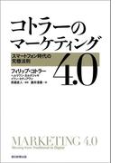 コトラーのマーケティング4.0　スマートフォン時代の究極法則