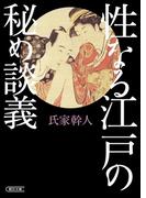 性なる江戸の秘め談義(朝日文庫)