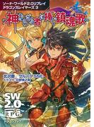 ソード・ワールド2.0リプレイ ドラゴンスレイヤーズ 3　‐神ならざる者に捧ぐ鎮魂歌‐(富士見ドラゴンブック)