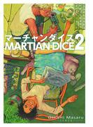 マーチャンダイス（２）(YKコミックス)