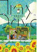 タイニードライブ（１）(YKコミックス)