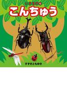 いきもの 5 こんちゅう（2018年版）(こども絵本)