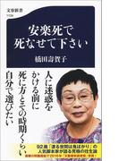 安楽死で死なせて下さい(文春新書)