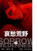 哀愁荒野　4(マンガの金字塔)