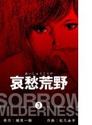 哀愁荒野　3(マンガの金字塔)