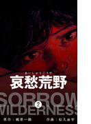 哀愁荒野　2(マンガの金字塔)