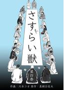 さすらい獣　4(マンガの金字塔)