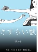 さすらい獣　3(マンガの金字塔)