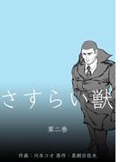 さすらい獣　2(マンガの金字塔)