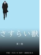 さすらい獣　1(マンガの金字塔)