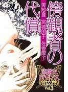 素敵なロマンス　ドラマチックな女神たち　vol.3　傍観者の代償(ロマンス宣言)