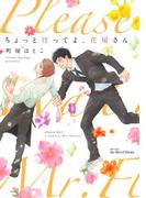 ちょっと待ってよ、花屋さん　【おまけマンガ付】(HertZ&CRAFT)