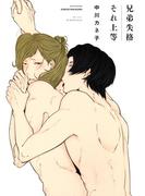 兄弟失格それ上等　【電子限定おまけマンガ4P付】(HertZ&CRAFT)