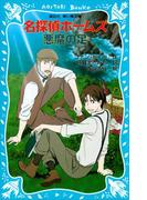 名探偵ホームズ　悪魔の足(講談社青い鳥文庫 )