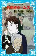 名探偵ホームズ　囚人船の秘密(講談社青い鳥文庫 )