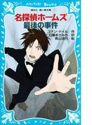 名探偵ホームズ　最後の事件(講談社青い鳥文庫 )