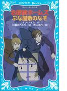 名探偵ホームズ　ぶな屋敷のなぞ(講談社青い鳥文庫 )