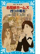 名探偵ホームズ　四つの署名(講談社青い鳥文庫 )