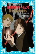名探偵ホームズ　まだらのひも(講談社青い鳥文庫 )