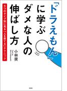 「ドラえもん」に学ぶ　ダメな人の伸ばし方