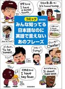 みんな知ってる日本語なのに英語で言えないあのフレーズ