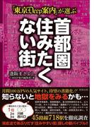 「東京DEEP案内」が選ぶ 首都圏住みたくない街