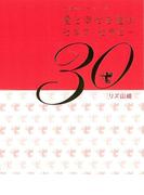 愛と幸せを運ぶセルフ・セラピー３０