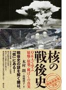 核の戦後史(「戦後再発見」双書)