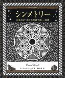 シンメトリー(アルケミスト双書)