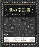 数の不思議(アルケミスト双書)