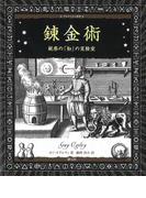 錬金術(アルケミスト双書)