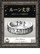 ルーン文字(アルケミスト双書)