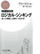 ［ポケットMBA］ロジカル・シンキング(PHPビジネス新書)