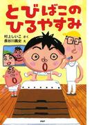 とびばこのひるやすみ(ＰＨＰとっておきのどうわ)