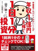 中華屋アルバイトのけいくんが年収1億円を稼ぐ1日1分投資