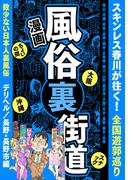 【漫画】風俗裏街道。スキンレス春川が往く！全国遊郭巡り ■数少ない日本人裏風俗■デリヘル／長野・長野市編