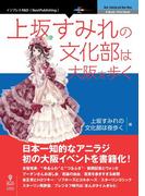 上坂すみれの文化部は大阪を歩く