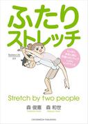 ふたりストレッチ(Business Life)