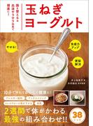 玉ねぎヨーグルト - 腸を整える＆血液サラサラ効果で健康に！ -