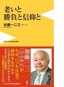 老いと勝負と信仰と(ワニブックスPLUS新書)