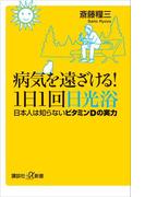 病気を遠ざける！１日１回日光浴　日本人は知らないビタミンＤの実力(講談社＋α新書)