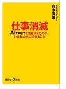 仕事消滅　ＡＩの時代を生き抜くために、いま私たちにできること(講談社＋α新書)