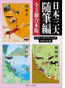 日本三大随筆編【３冊 合本版】　ビギナーズ・クラシックス　日本の古典『枕草子』『方丈記（全）』『徒然草』(角川ソフィア文庫)