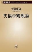 笑福亭鶴瓶論（新潮新書）(新潮新書)