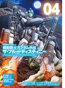 機動戦士ガンダム外伝 ザ・ブルー・ディスティニー(4)(角川コミックス・エース)